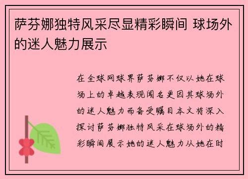 萨芬娜独特风采尽显精彩瞬间 球场外的迷人魅力展示