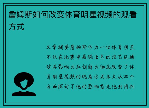 詹姆斯如何改变体育明星视频的观看方式