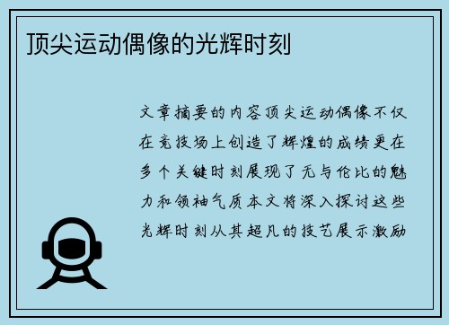 顶尖运动偶像的光辉时刻