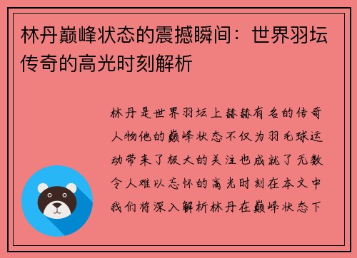 林丹巅峰状态的震撼瞬间：世界羽坛传奇的高光时刻解析