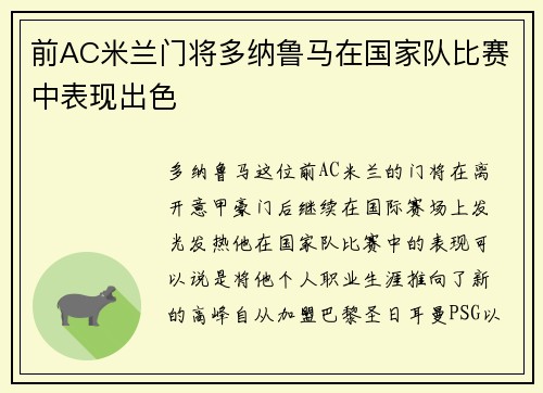 前AC米兰门将多纳鲁马在国家队比赛中表现出色