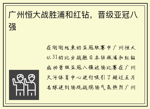 广州恒大战胜浦和红钻，晋级亚冠八强
