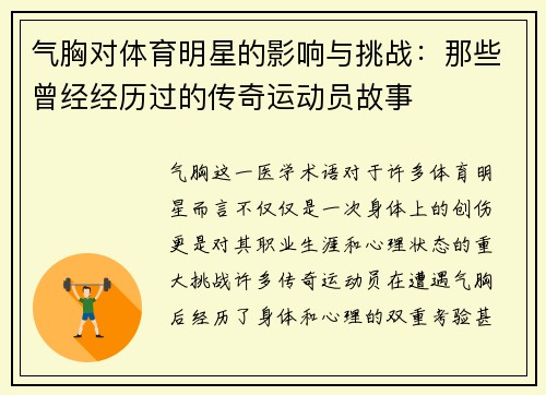 气胸对体育明星的影响与挑战：那些曾经经历过的传奇运动员故事