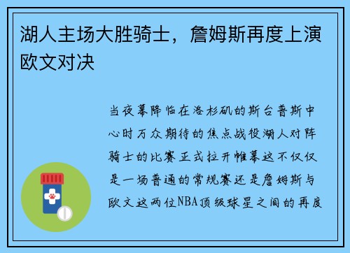 湖人主场大胜骑士，詹姆斯再度上演欧文对决