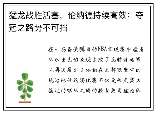 猛龙战胜活塞，伦纳德持续高效：夺冠之路势不可挡