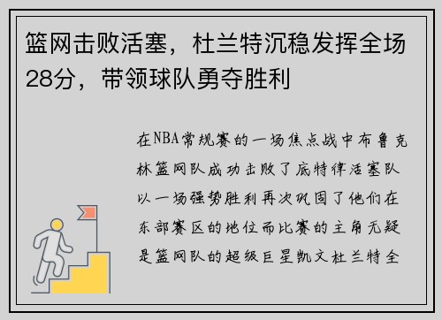篮网击败活塞，杜兰特沉稳发挥全场28分，带领球队勇夺胜利