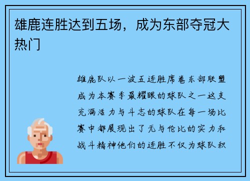 雄鹿连胜达到五场，成为东部夺冠大热门