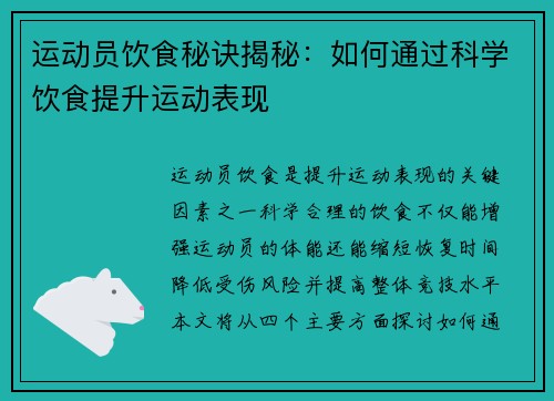 运动员饮食秘诀揭秘：如何通过科学饮食提升运动表现