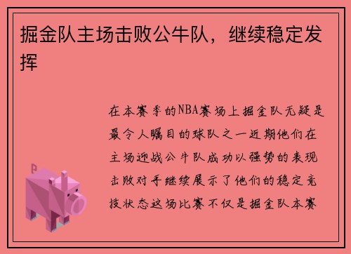 掘金队主场击败公牛队，继续稳定发挥