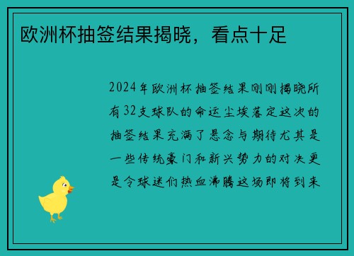 欧洲杯抽签结果揭晓，看点十足