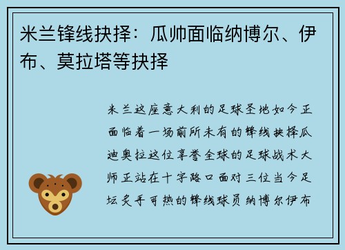米兰锋线抉择：瓜帅面临纳博尔、伊布、莫拉塔等抉择