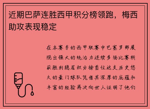 近期巴萨连胜西甲积分榜领跑，梅西助攻表现稳定