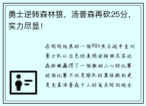 勇士逆转森林狼，汤普森再砍25分，实力尽显！