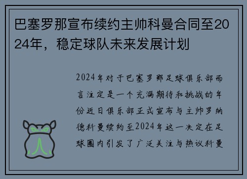 巴塞罗那宣布续约主帅科曼合同至2024年，稳定球队未来发展计划