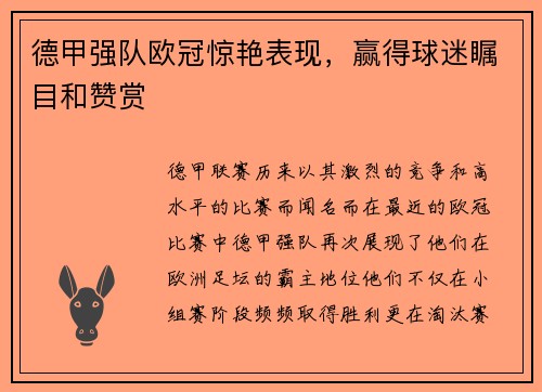 德甲强队欧冠惊艳表现，赢得球迷瞩目和赞赏