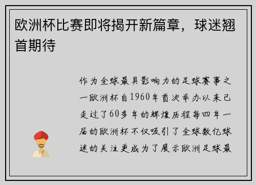 欧洲杯比赛即将揭开新篇章，球迷翘首期待