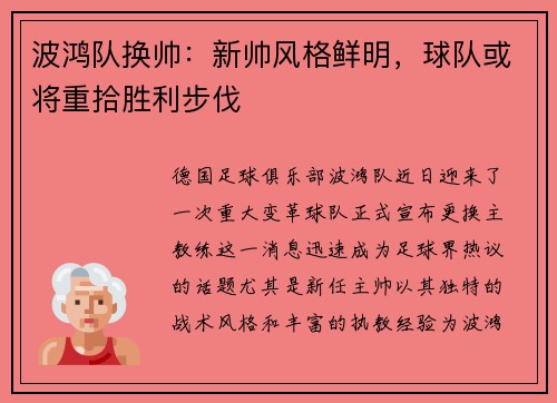 波鸿队换帅：新帅风格鲜明，球队或将重拾胜利步伐