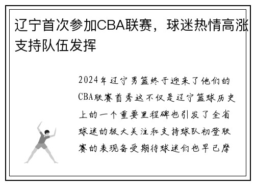 辽宁首次参加CBA联赛，球迷热情高涨支持队伍发挥