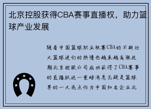 北京控股获得CBA赛事直播权，助力篮球产业发展