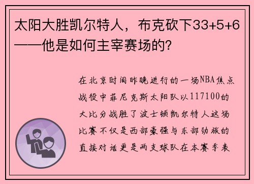 太阳大胜凯尔特人，布克砍下33+5+6——他是如何主宰赛场的？