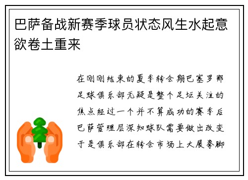 巴萨备战新赛季球员状态风生水起意欲卷土重来