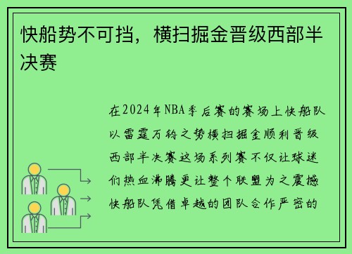 快船势不可挡，横扫掘金晋级西部半决赛