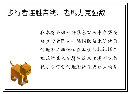 步行者连胜告终，老鹰力克强敌
