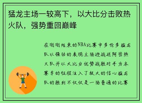 猛龙主场一较高下，以大比分击败热火队，强势重回巅峰