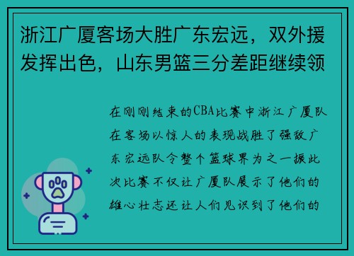 浙江广厦客场大胜广东宏远，双外援发挥出色，山东男篮三分差距继续领跑榜单
