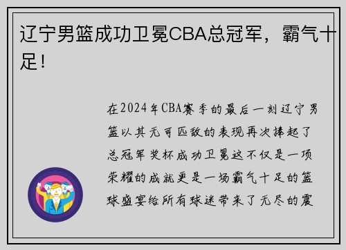 辽宁男篮成功卫冕CBA总冠军，霸气十足！