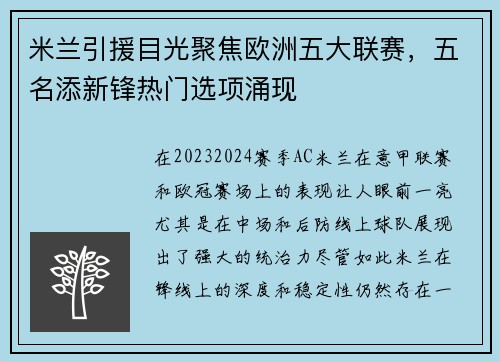 米兰引援目光聚焦欧洲五大联赛，五名添新锋热门选项涌现