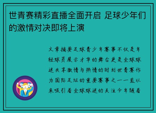 世青赛精彩直播全面开启 足球少年们的激情对决即将上演