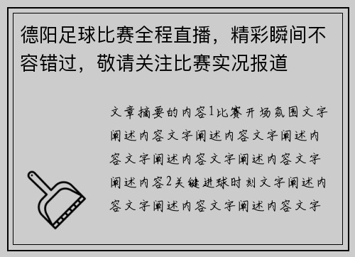 德阳足球比赛全程直播，精彩瞬间不容错过，敬请关注比赛实况报道