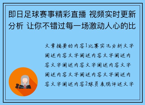 即日足球赛事精彩直播 视频实时更新分析 让你不错过每一场激动人心的比赛
