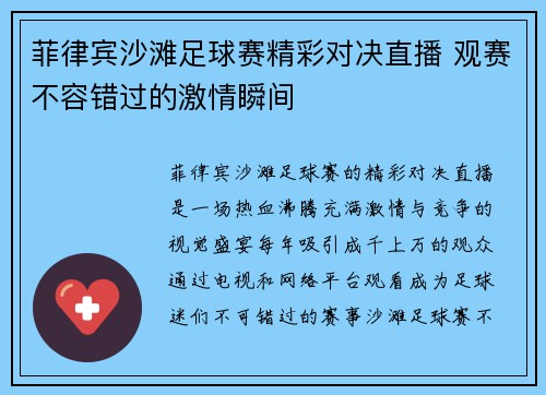 菲律宾沙滩足球赛精彩对决直播 观赛不容错过的激情瞬间