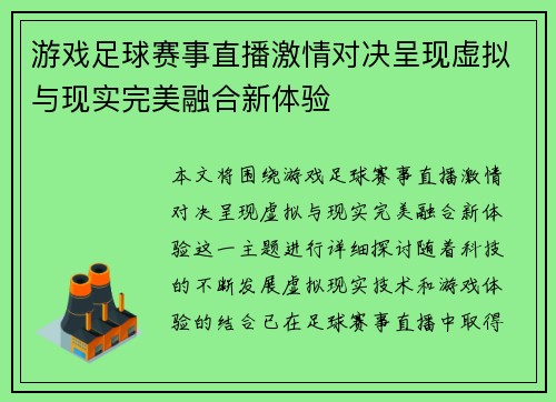 游戏足球赛事直播激情对决呈现虚拟与现实完美融合新体验