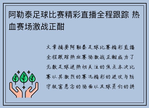 阿勒泰足球比赛精彩直播全程跟踪 热血赛场激战正酣